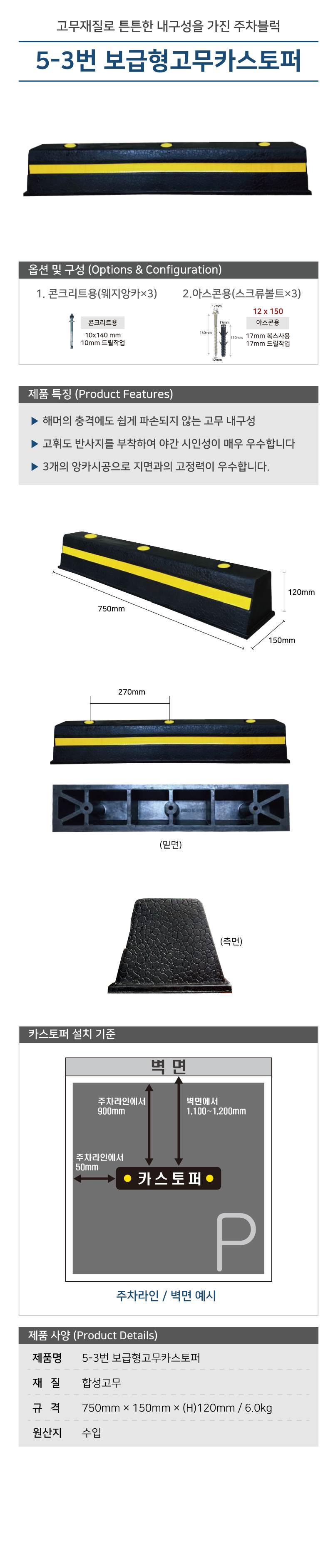 5-3번 보급형고무카스토퍼(영업용) 볼트포함 / 콘크리트용