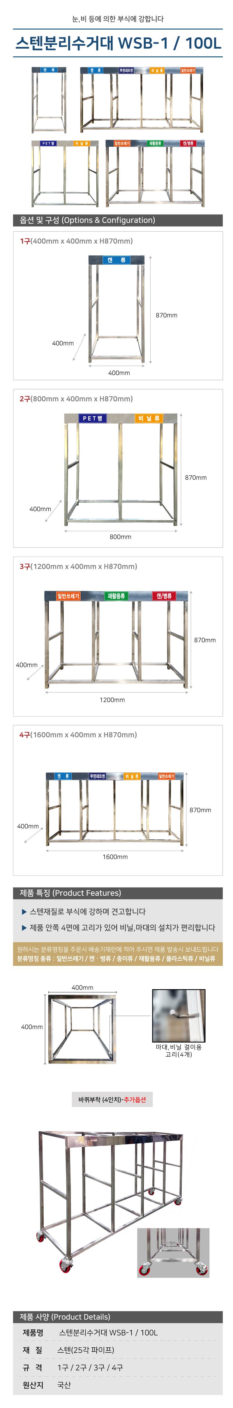 스텐분리수거대 WSB-1 / 100L 1구 / 400*H870 주문제작