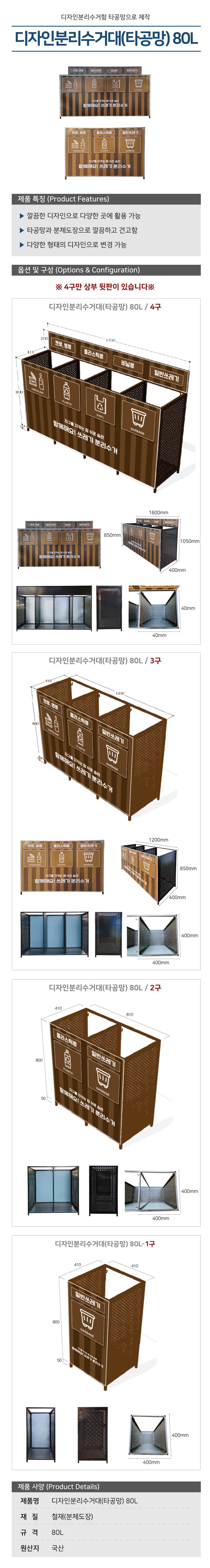 디자인분리수거대(타공망) 80L 4구 / 1700*H850 주문제작
