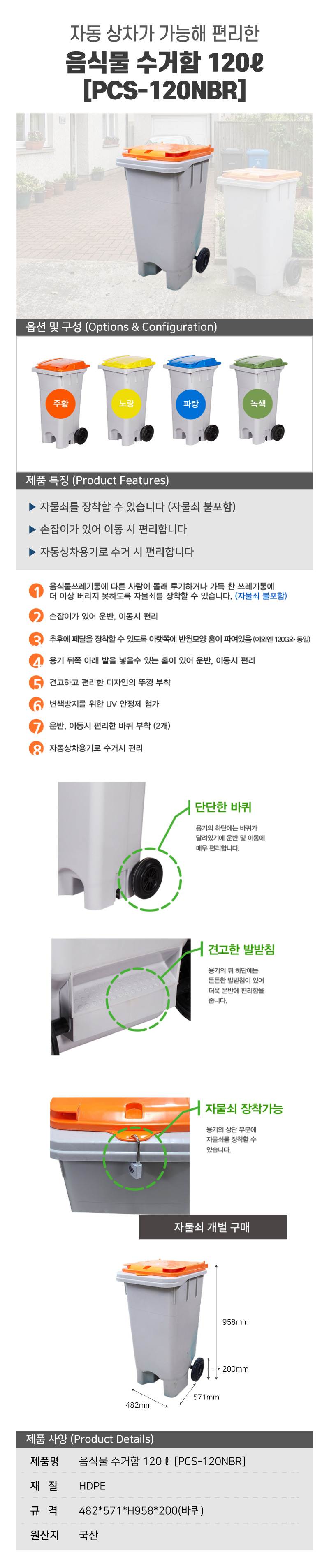 음식물 수거함 120ℓ [PCS-120NBR] 뚜껑:녹색