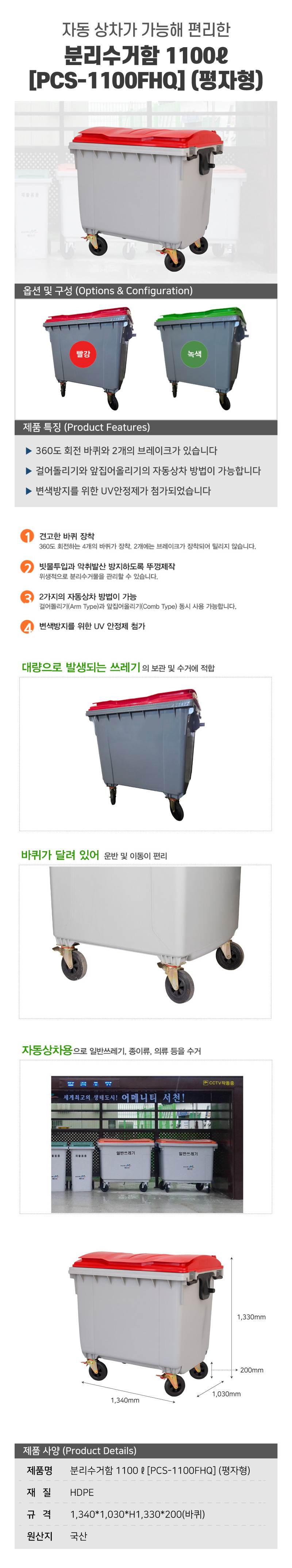 분리수거함 1100ℓ[PCS-1100FHQ] (평자형) 뚜껑:적색