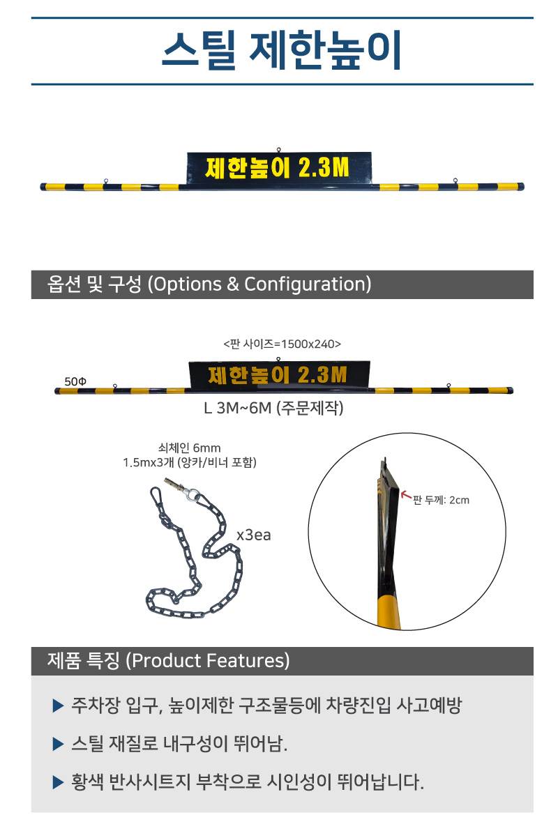 스틸 제한높이(판1500*240+봉) 3.5M 주문제작