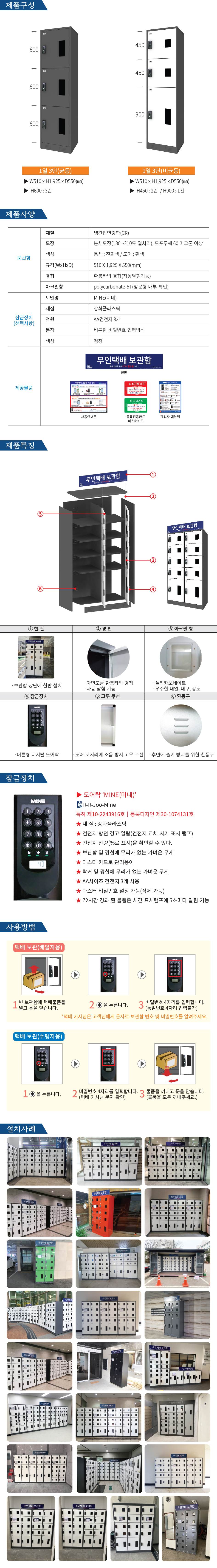 무인택배보관함[1열3단] 균등 / MINE(미네)락 주문제작