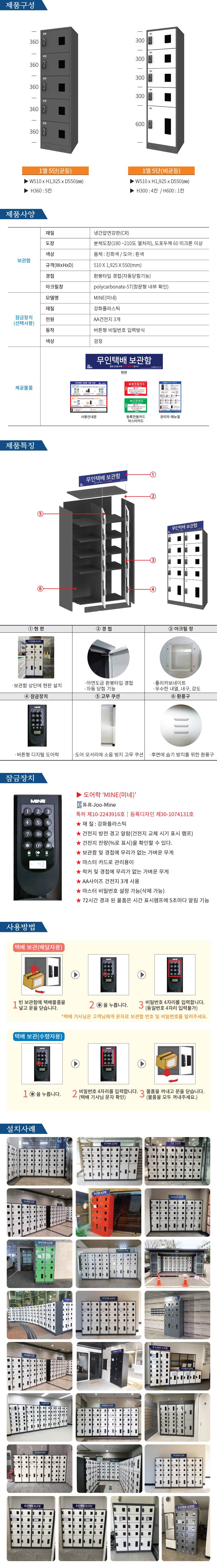 무인택배보관함[1열5단] 균등 / MINE(미네)락 주문제작