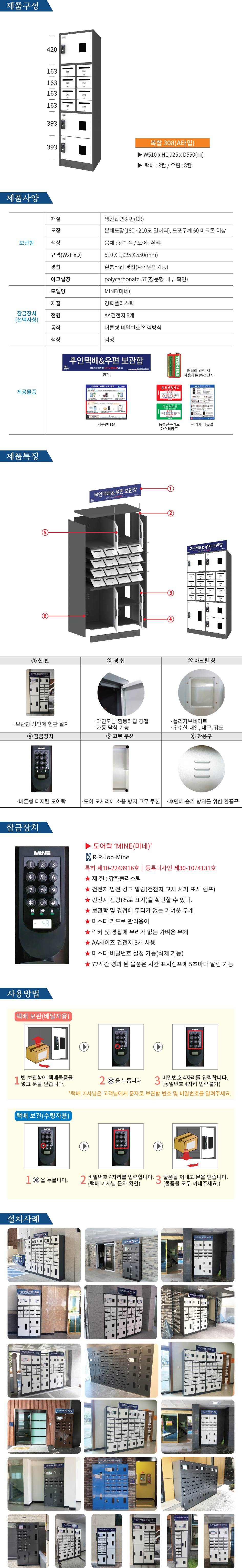 무인택배보관함[복합 308] MINE(미네)락 주문제작