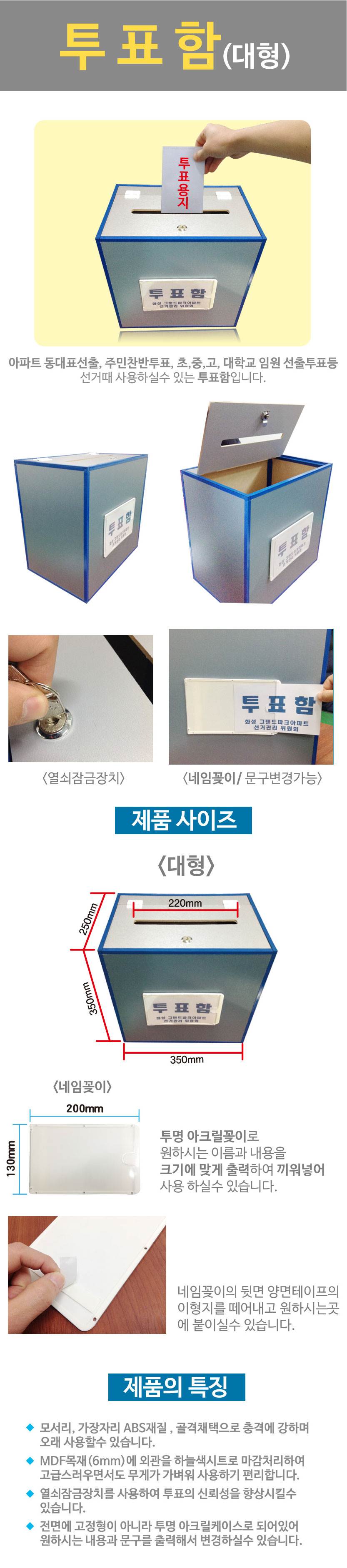 투표함A(대형) L350-250-H350