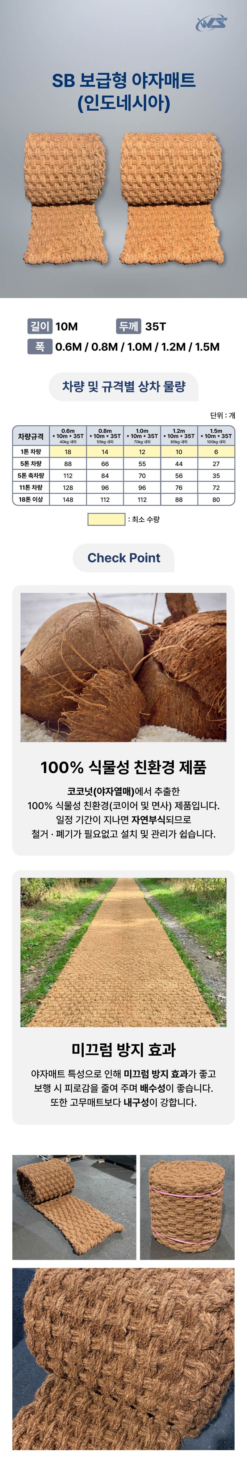 SB 보급형 야자매트(인도네시아) B급 1.2M*10M*35T 최소구매:10개