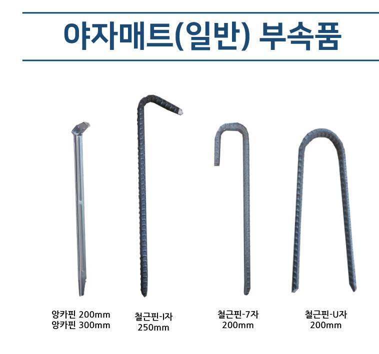 야자매트(일반) 부속품 철근핀 I자