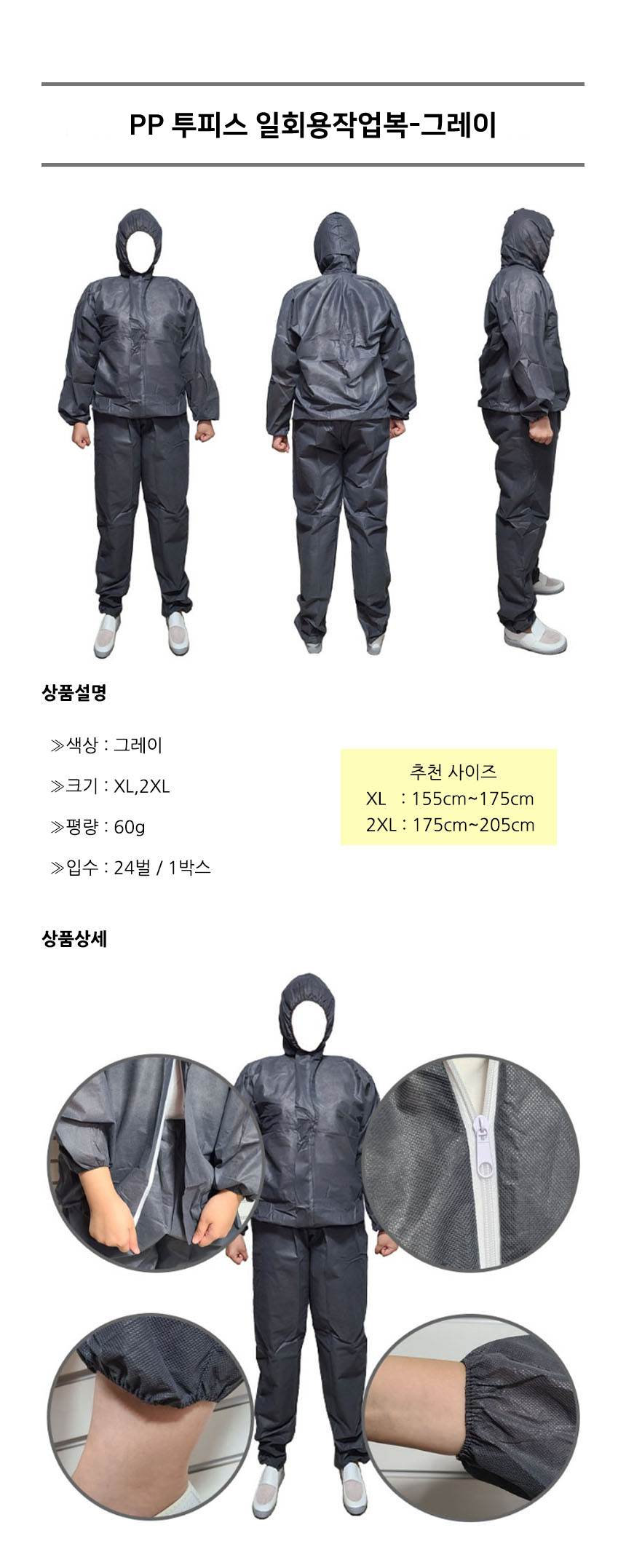 PP 투피스 일회용작업복 그레이 / XL (24개입) 할인