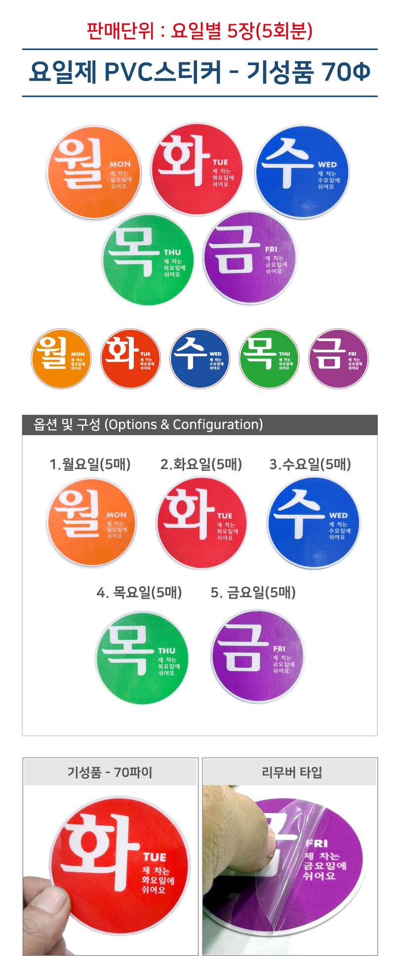 요일제스티커 70Ø 금요일 / 5매입