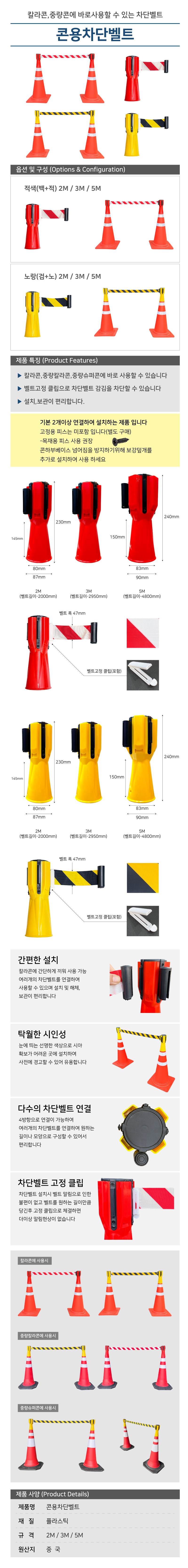 콘용 차단벨트 3M / 검+노