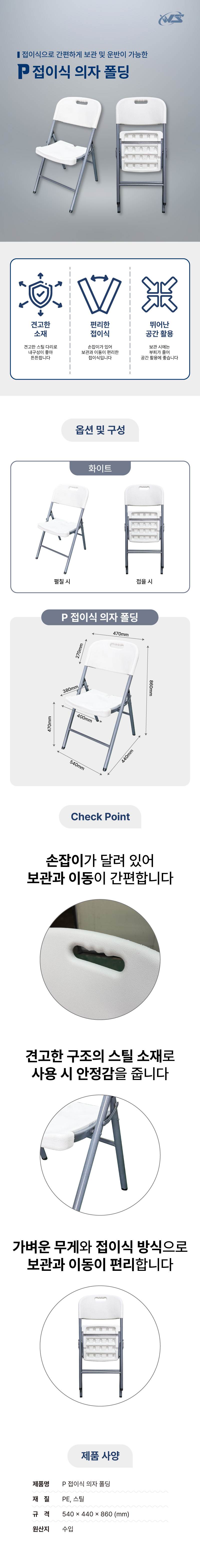P 접이식 의자 폴딩 화이트