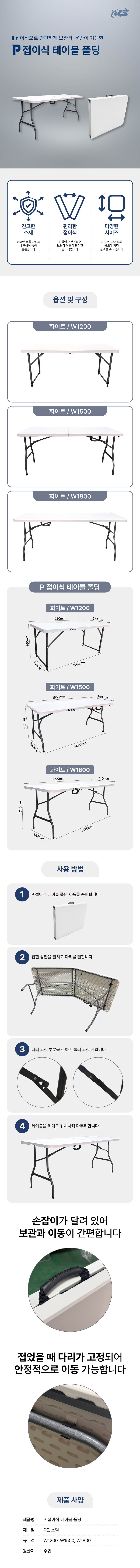 P 접이식 테이블 폴딩 화이트 / W1800
