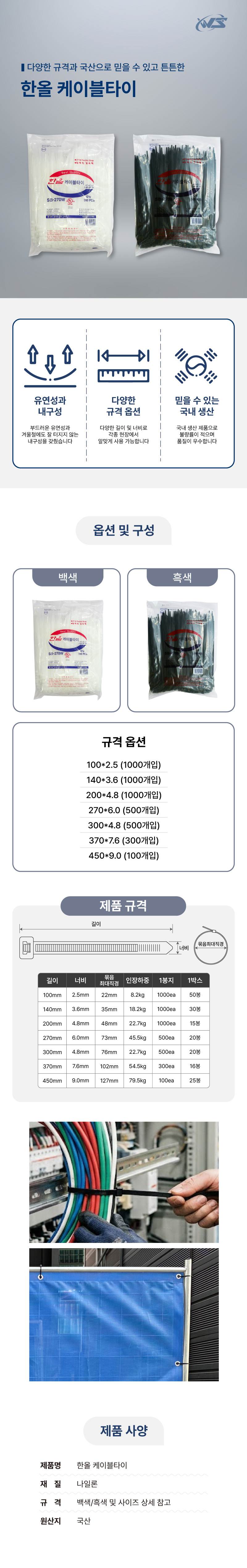 한올 케이블타이(백색) 100*2.5 (1000개입)