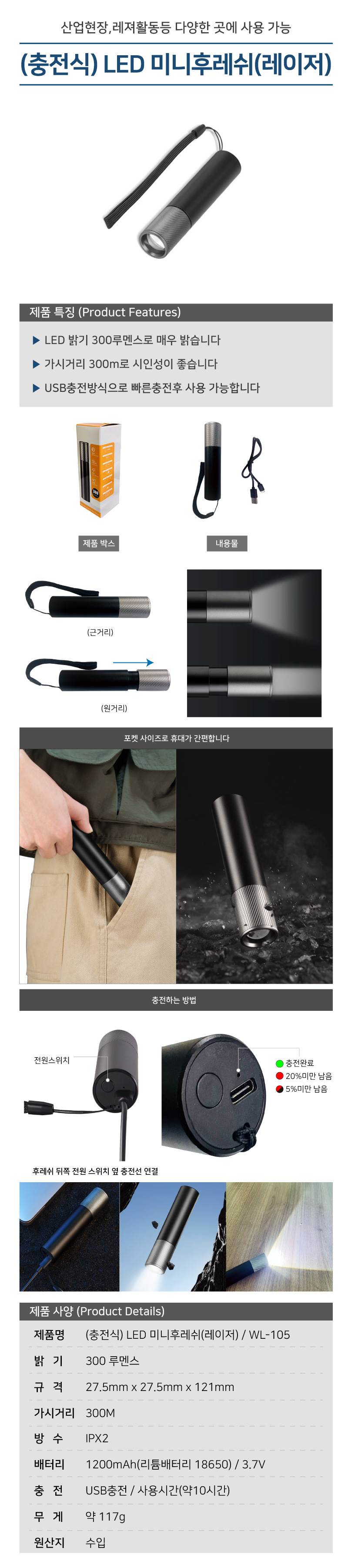 (충전식) LED 미니후레쉬(레이저) WL-105
