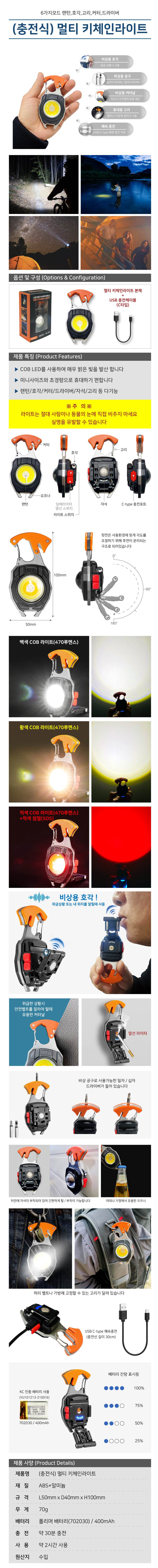 (충전식) 멀티 키체인라이트 WL-100