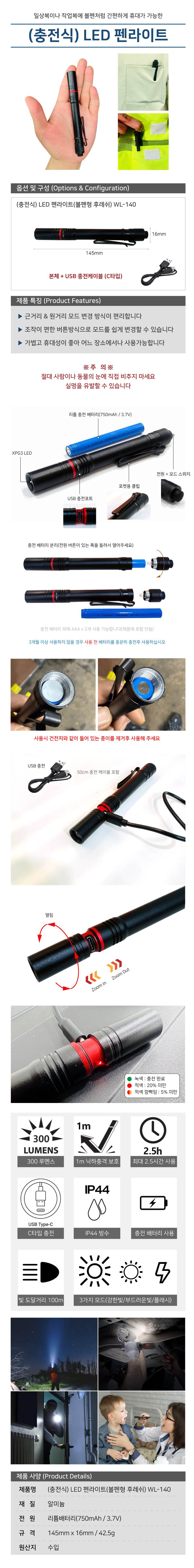 (충전식) LED 펜라이트(볼펜형 후레쉬) WL-140