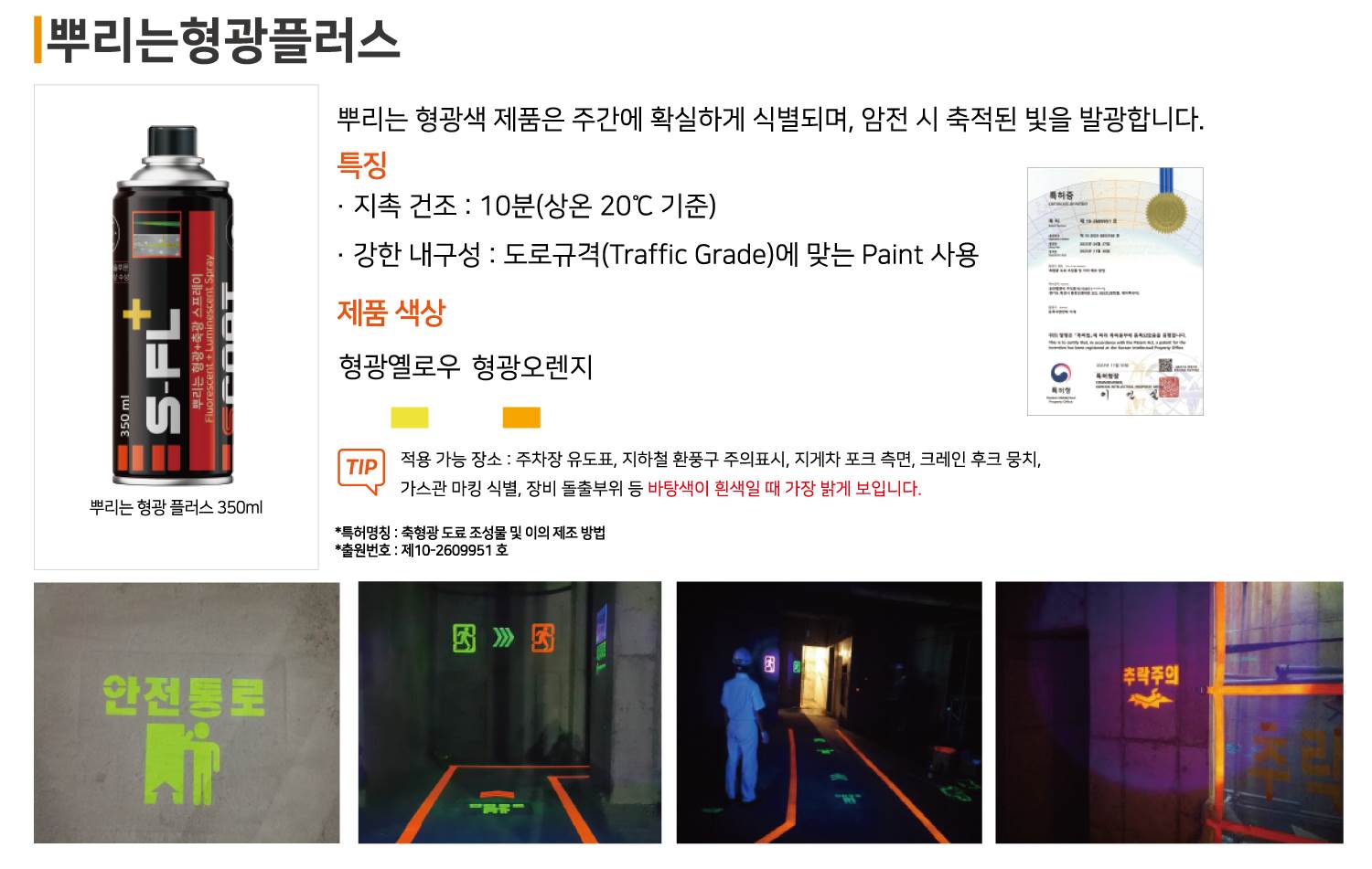 뿌리는 형광플러스 / S-FL+ 형광플러스 오렌지 / 350ml 스텐실용