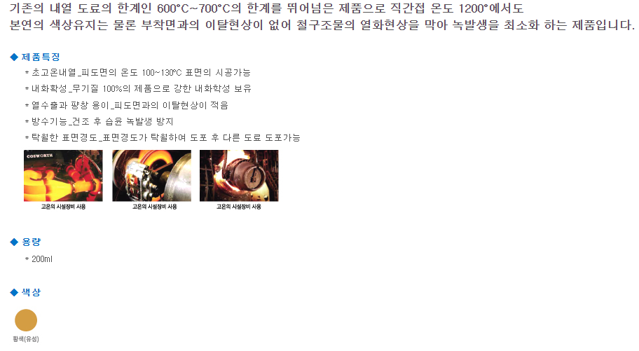 뿌리는내열제 황색 / 200ml