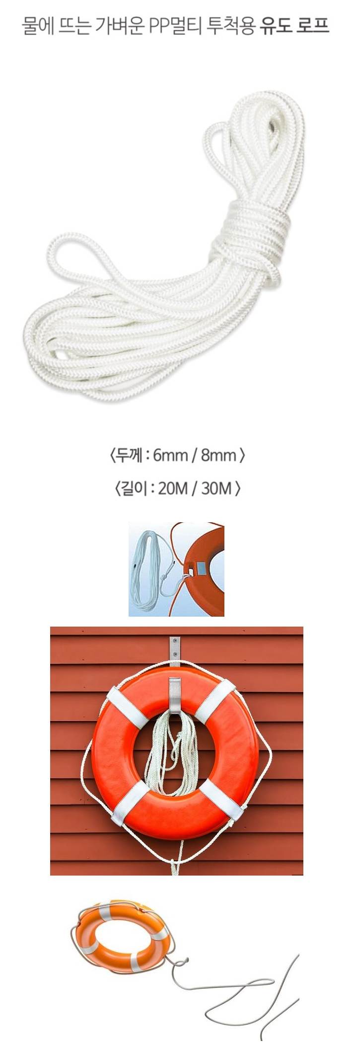 유도로프(구명환용) 6mm / 20M