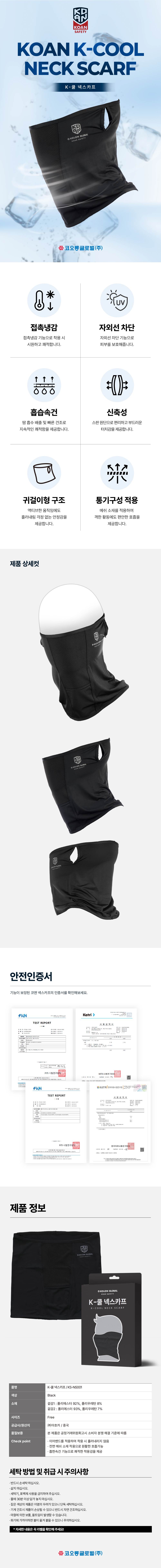 코오롱 K-쿨 넥스카프 블랙