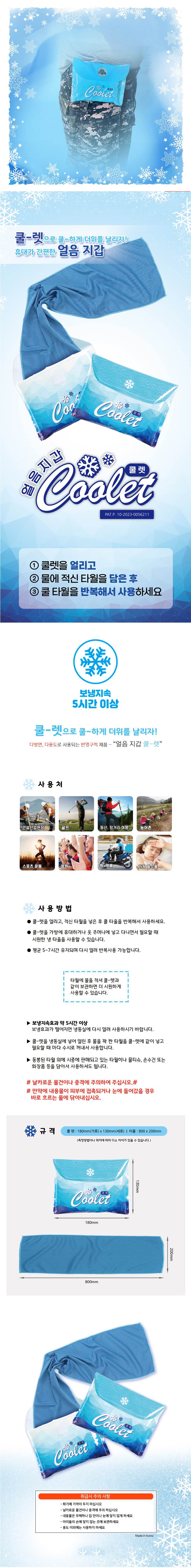 얼음지갑 쿨렛(쿨타월) (쿨렛+타월)