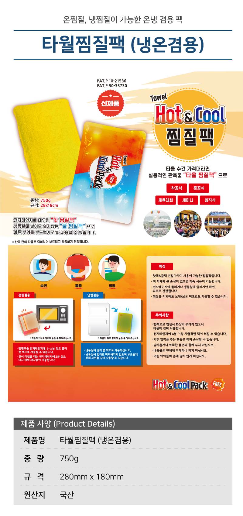 타월찜질팩 (냉온겸용) (낱개)