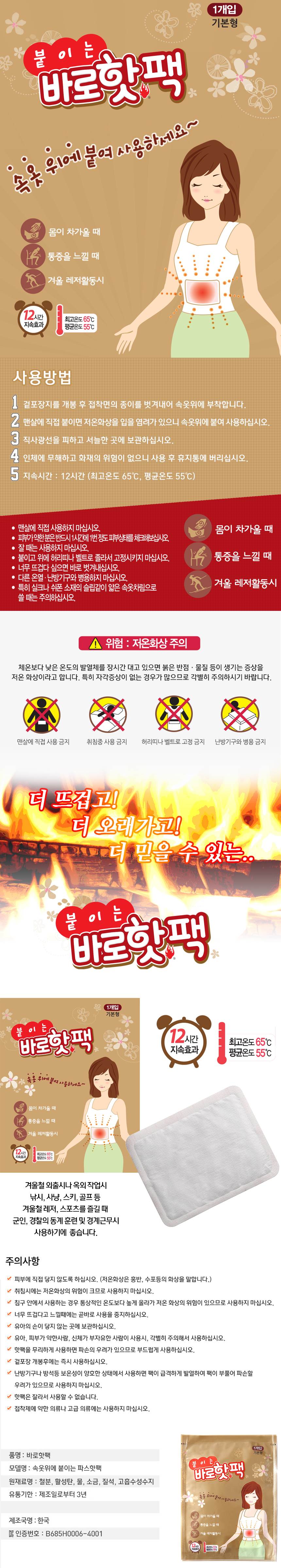 붙이는 바로핫팩(파스형) 50g / 280개입
