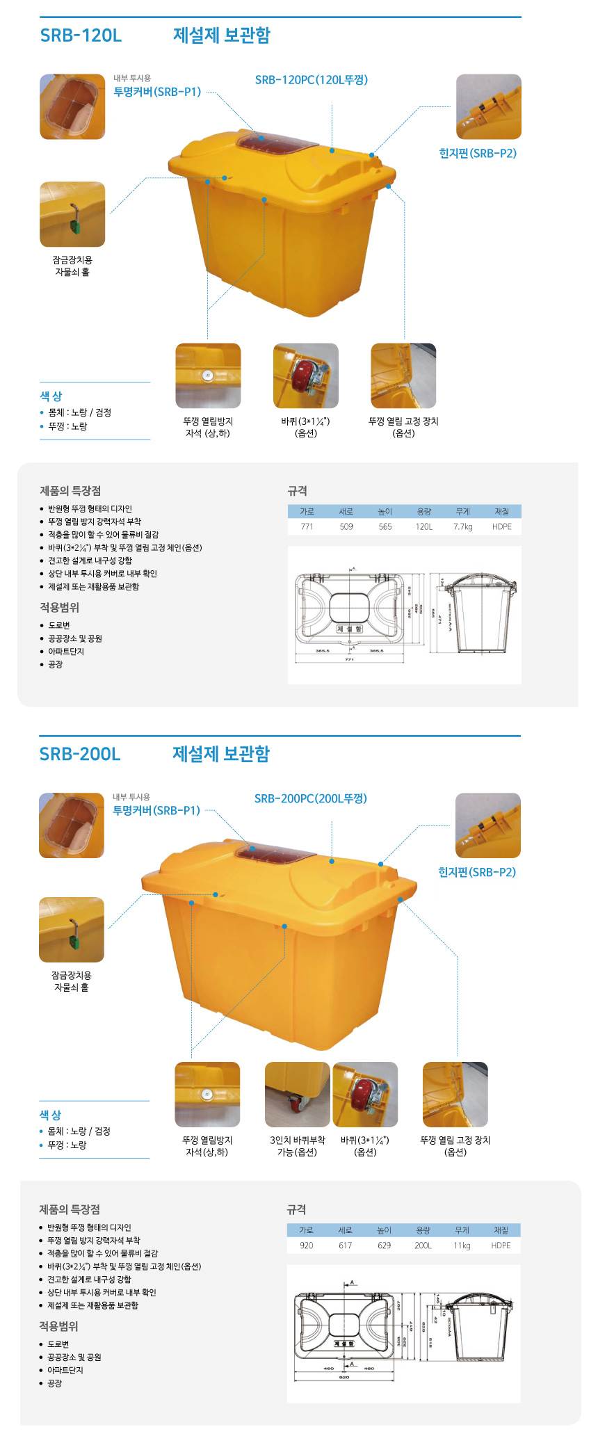 제설제 보관함 (투명커버) SRB-120L 본품