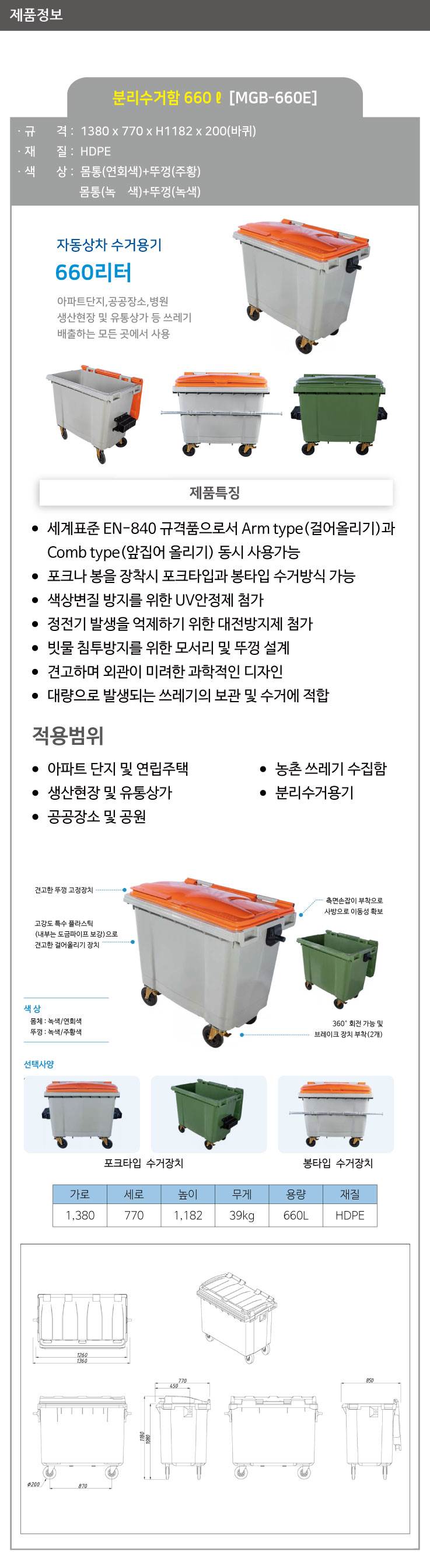 분리수거함 660ℓ [MGB-660E] 포크타입/녹색