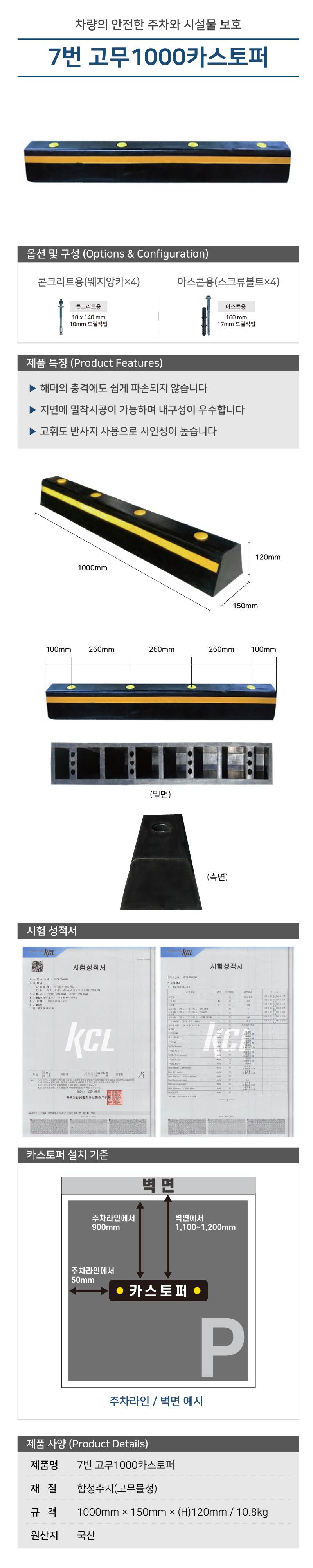 7번 고무1000카스토퍼 볼트포함 / 콘크리트용