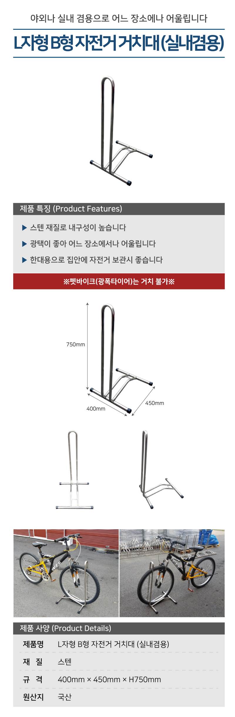 L자형 B형 자전거 거치대 (실내겸용) 1대분 주문제작