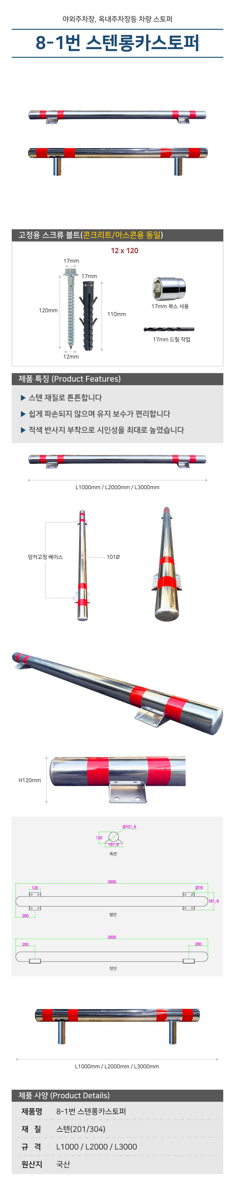 8-1번 스텐롱카스토퍼 L3000 / 매립식 (스텐201)