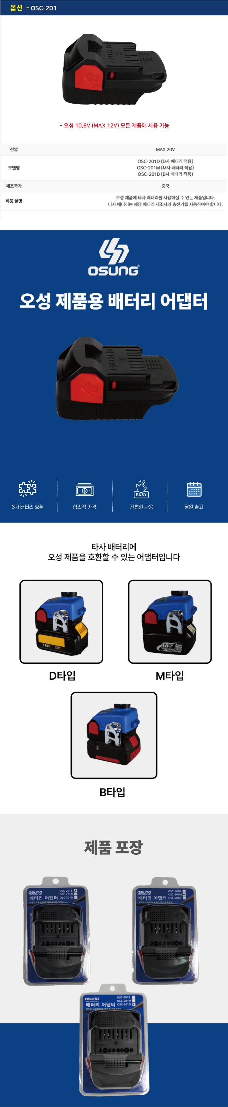 [오성] 배터리 어댑터 OSC-201M 오성 18V 전제품