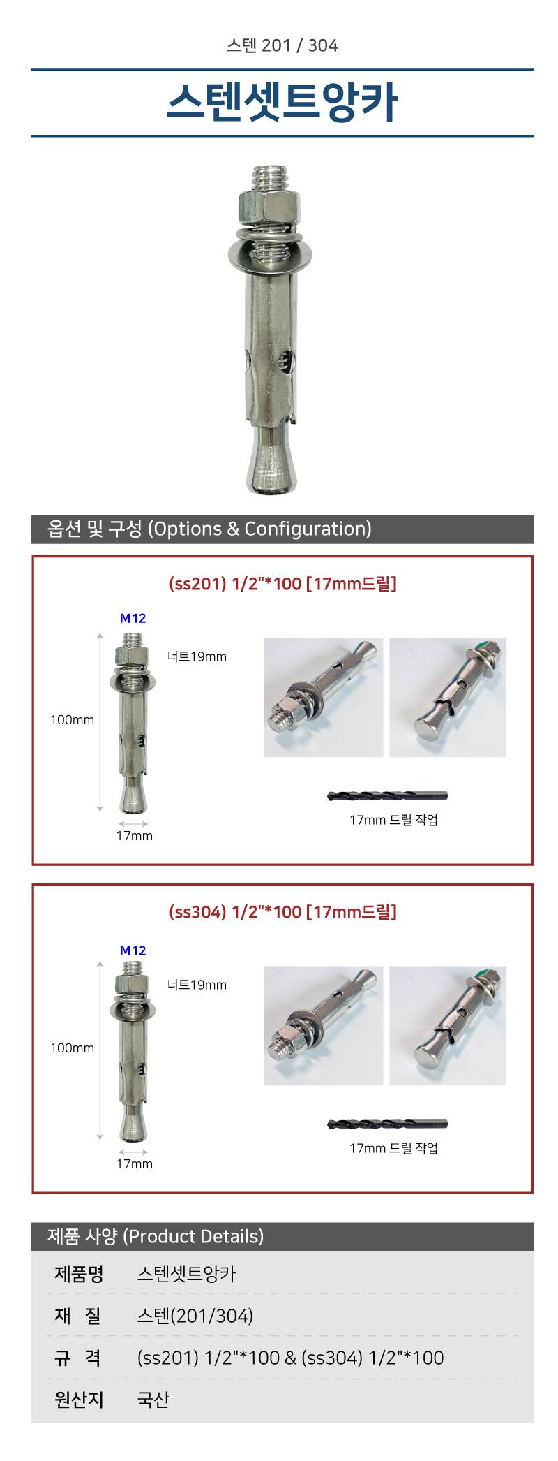 스텐셋트앙카 (ss304) 1/2"*100 17mm드릴