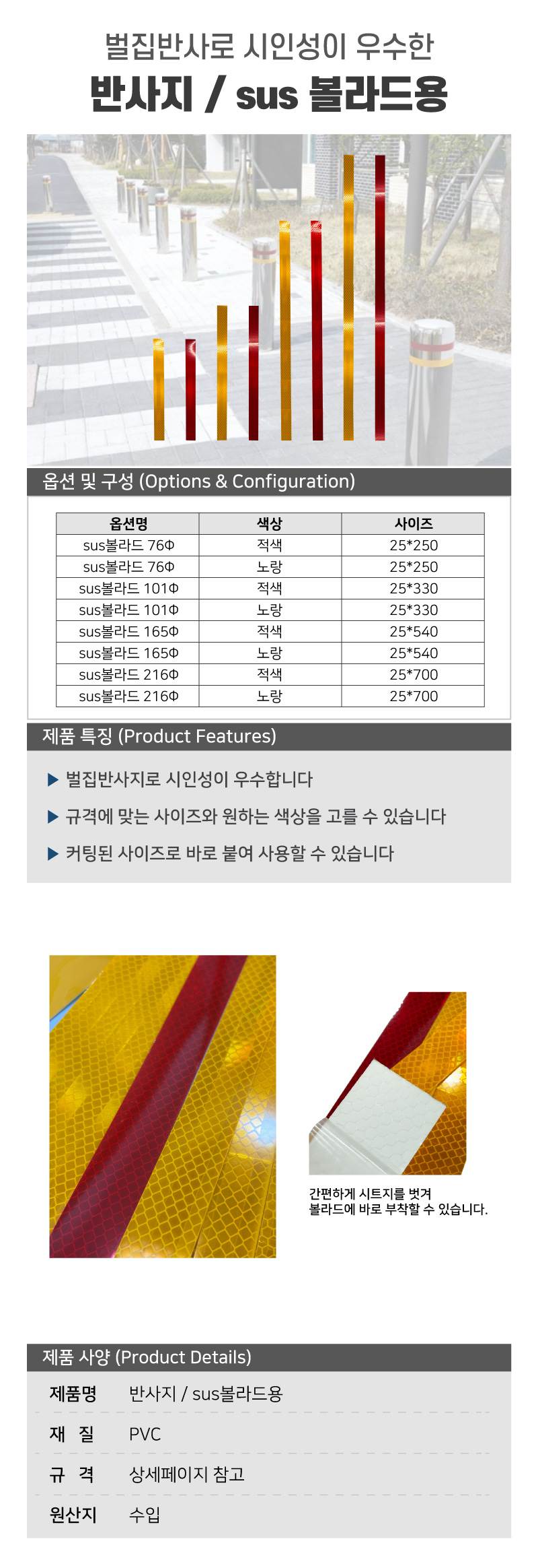 반사지 / sus볼라드용 적색(벌집반사) / 25*700 (216Φ) A11