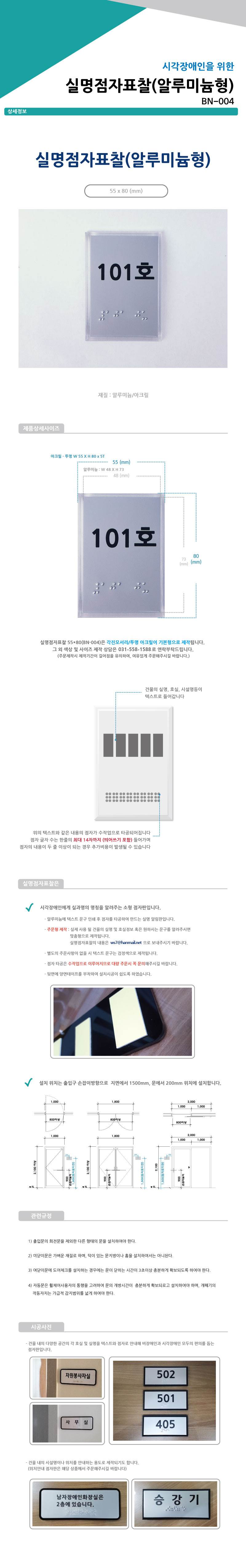 실과명점자표찰 (A/L) 55Ｘ80 주문제작