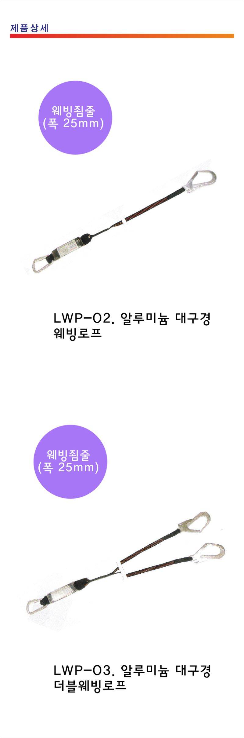 알루미늄대구경 웨빙로프 더블(LWP-04)