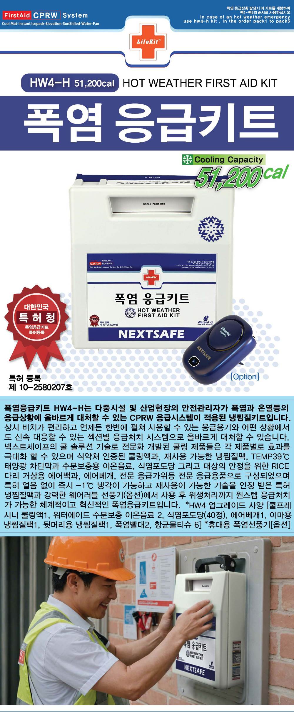 폭염응급키트 (FAK-HW4-H) (셋트)
