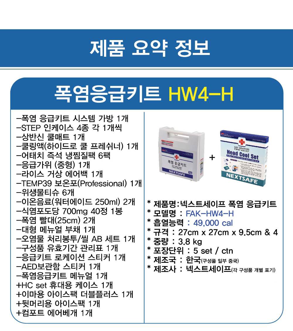 폭염응급키트 (FAK-HW4-H) (셋트)