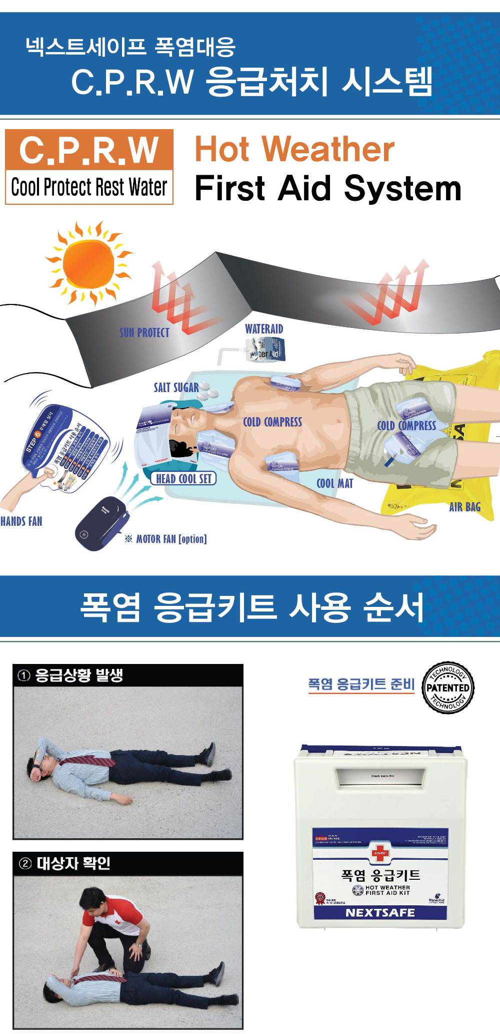 폭염응급키트 (FAK-HW4-H) (셋트)