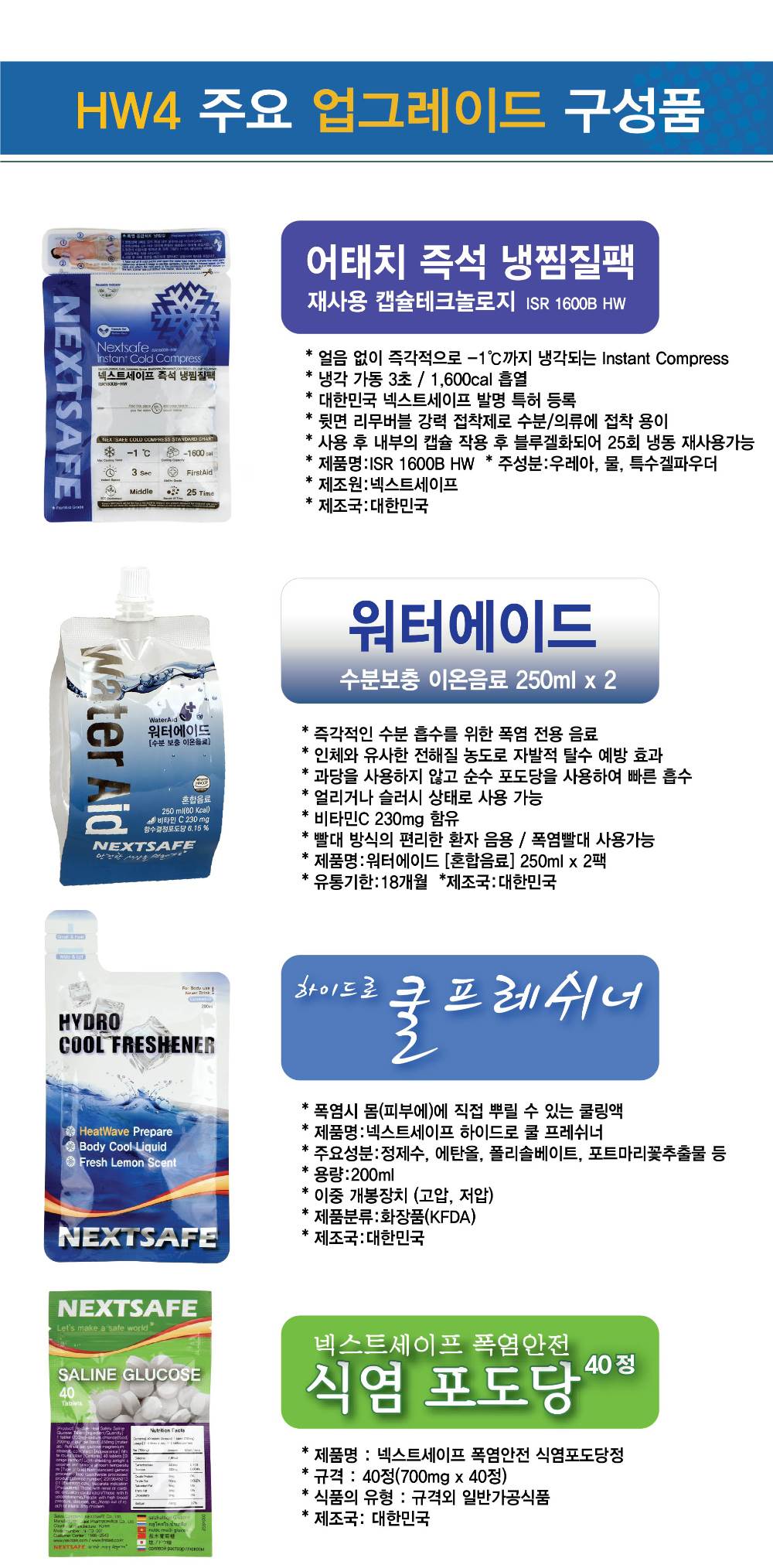 폭염응급키트 (FAK-HW4-H) (셋트)