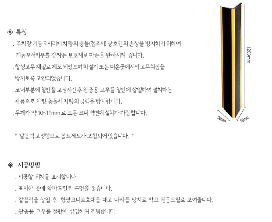 롱코너보호대A (철판+고무) H1200 / 200개이상가능 주문제작