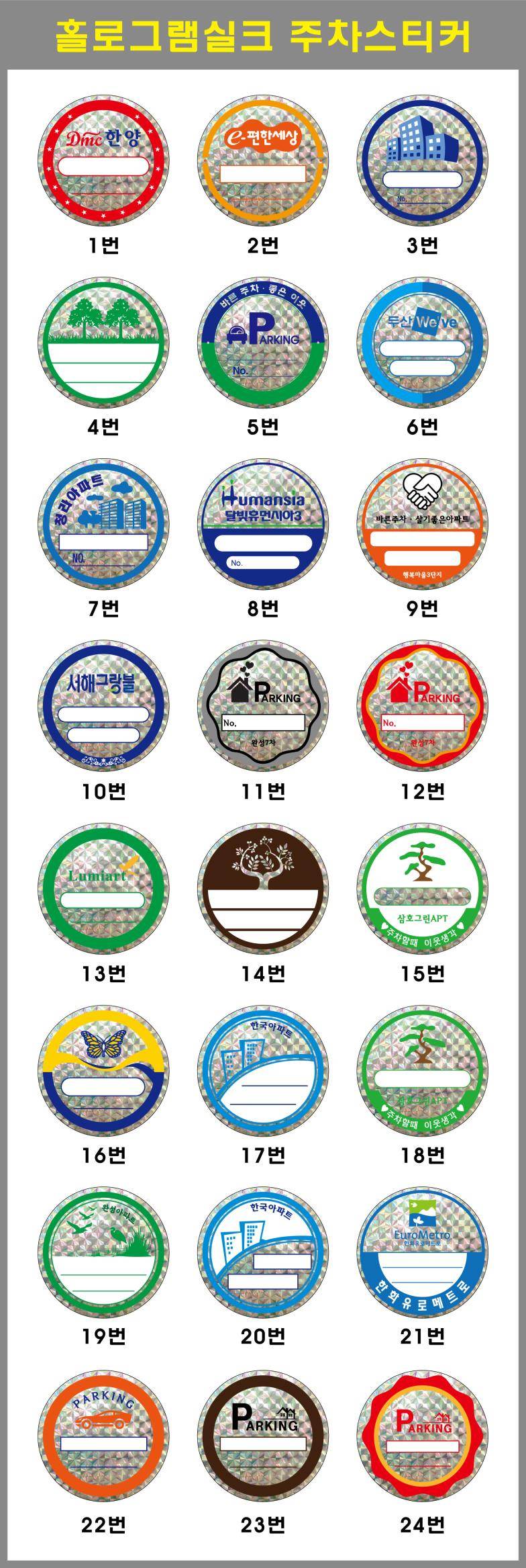 주차스티커 실크인쇄/홀로그램 (3도) 1000 주문제작