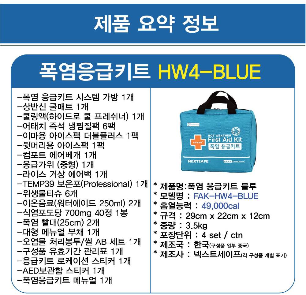 폭염응급키트 (블루) (셋트)
