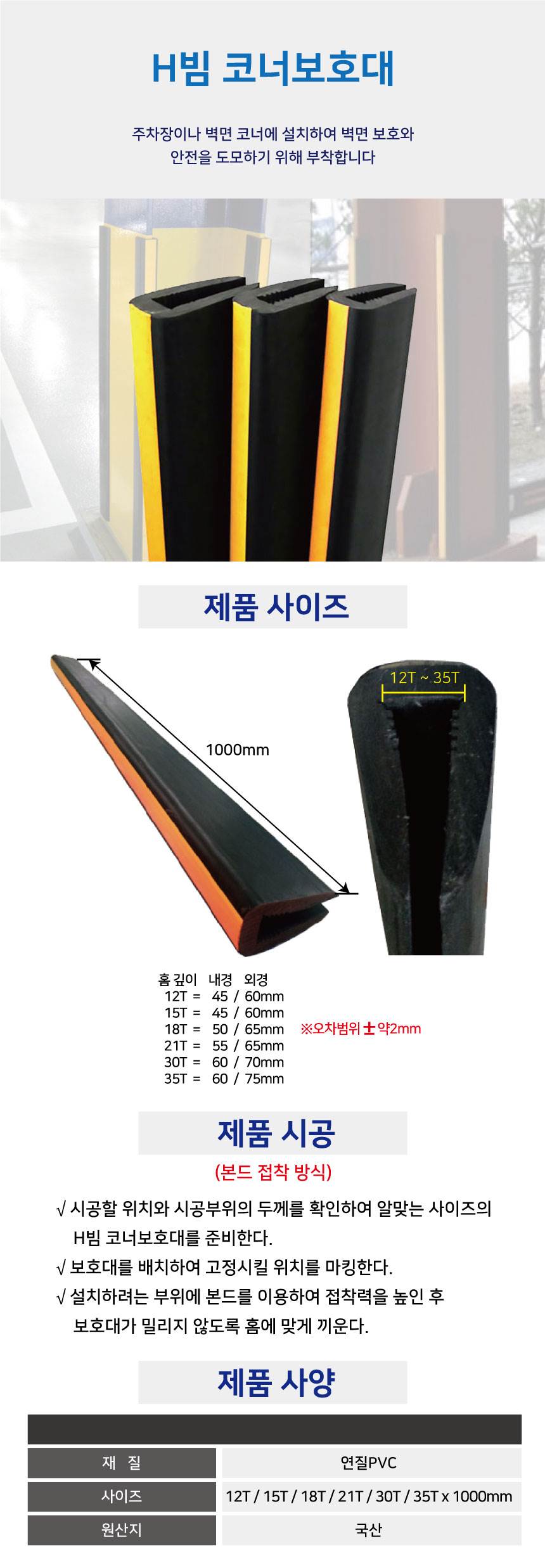 H빔 코너보호대 18T