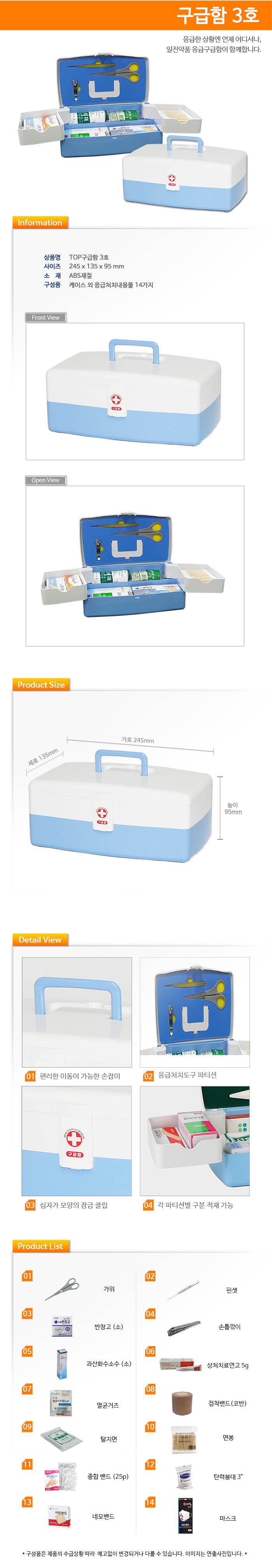 구급함(IJ) 3호