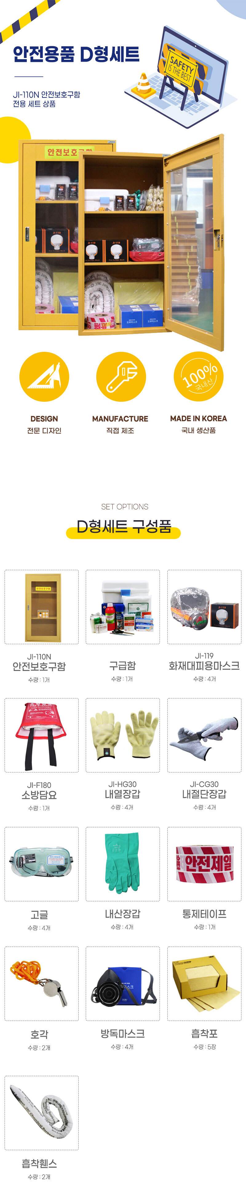 안전용품 D형세트/JI-110N 전용세트 550*370*H1100 주문제작