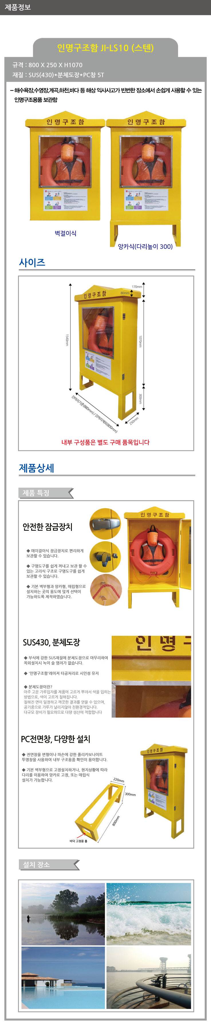 인명구조함 JI-LS10 (스텐) 벽걸이식
