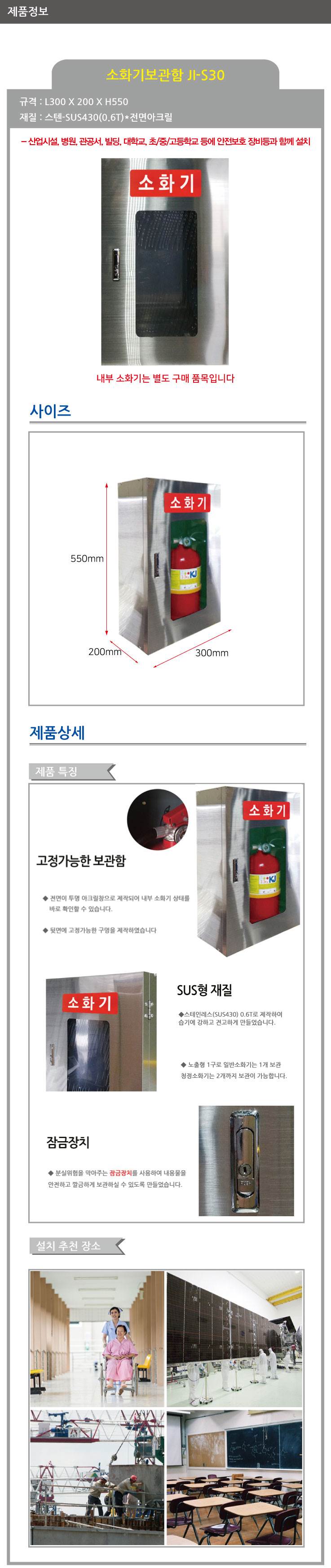 스텐 소화기보관함 1구 JI-S30 300*200*H550, 3.3kg 주문제작